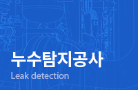 누수탐지공사
