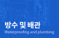 방수 및 배관