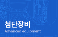 첨단장비